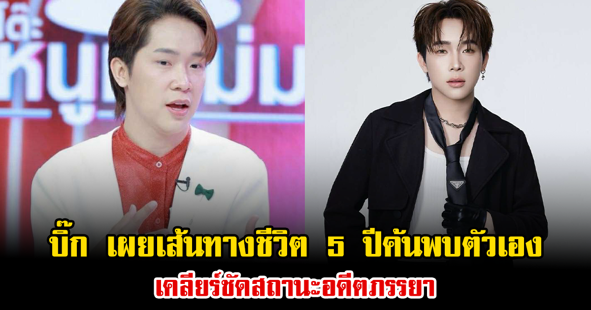 บิ๊ก ผู้ใหญ่บ้านฟินแลนด์ เผยเส้นทางชีวิต 5 ปีค้นพบตัวเอง เคลียร์ชัดสถานะอดีตภรรยา