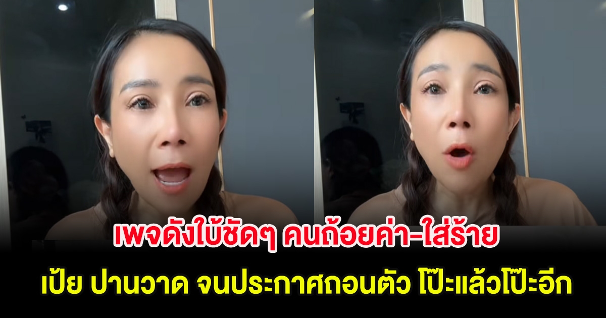 เพจดังใบ้ชัดๆ คนถ้อยค่า-ใส่ร้าย เป้ย ปานวาด จนประกาศถอนตัว โป๊ะแล้วโป๊ะอีก