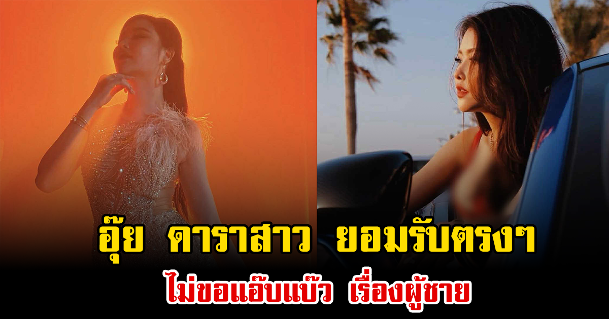 อุ๊ย ดาราสาว ยอมรับตรงๆ ไม่ขอแอ๊บแบ๊ว เรื่องผู้ชาย