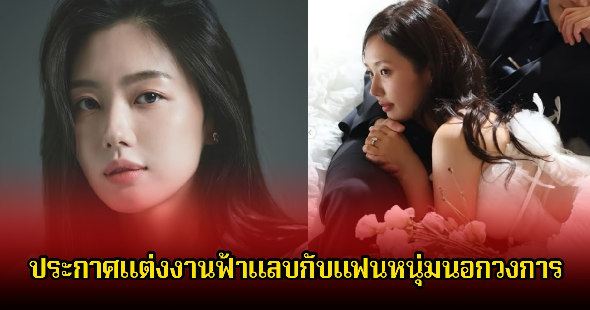 กรี๊ด ดาราสาว ประกาศแต่งงานฟ้าแลบกับแฟนหนุ่มนอกวงการ แฟนๆแห่ยินดีเพียบ (ข่าวต่างประเทศ)