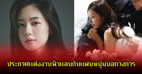 กรี๊ด ดาราสาว ประกาศแต่งงานฟ้าแลบกับแฟนหนุ่มนอกวงการ แฟนๆแห่ยินดีเพียบ (ข่าวต่างประเทศ)