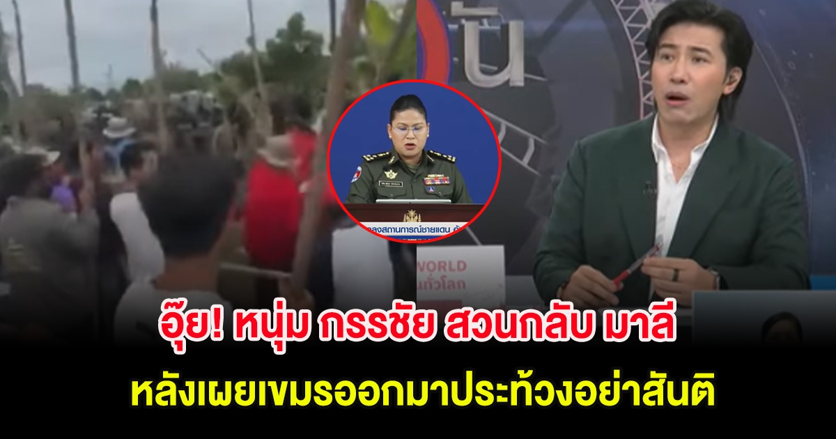 อุ๊ย! หนุ่ม กรรชัย สวนกลับ มาลี หลังเผยเขมรออกมาประท้วงอย่าสันติ