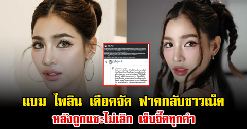 แบม ไพลิน เดือดจัด ฟาดกลับชาวเน็ต หลังถูกแซะไม่เลิก เจ็บจี๊ดทุกคำ