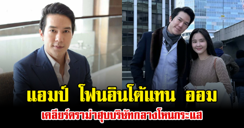 แอมป์ โฟนอินโต้แทน ออม เคลียร์ดราม่าฮุบบริษัทกลางโหนกระแส