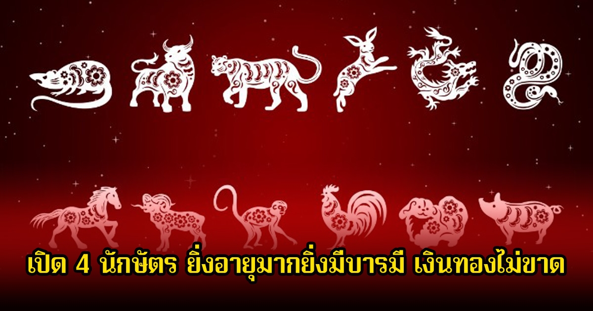 หมอเค้ก เปิด 4 นักษัตร ยิ่งอายุมากยิ่งมีบารมี เงินทองไม่ขาด