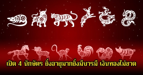 หมอเค้ก เปิด 4 นักษัตร ยิ่งอายุมากยิ่งมีบารมี เงินทองไม่ขาด