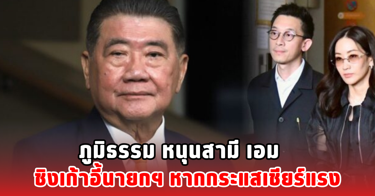 ภูมิธรรม หนุนสามี เอม ชิงเก้าอี้นายกฯ หากกระแสเชียร์แรง