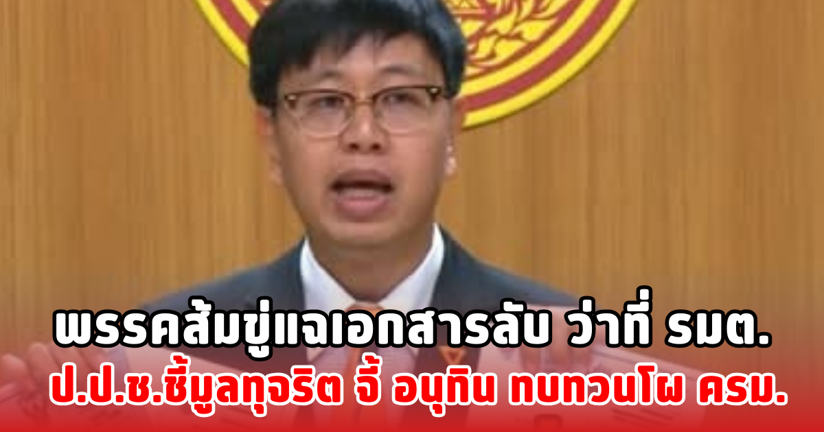 พรรคส้มขู่แฉเอกสารลับ ว่าที่ รมต. ป.ป.ช.ชี้มูลทุจริต จี้ อนุทิน ทบทวนโผ ครม.