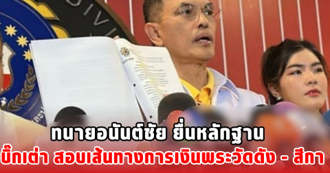 ทนายอนันต์ชัย ยื่นหลักฐาน บิ๊กเต่า สอบเส้นทางการเงินพระวัดดัง - สีกา