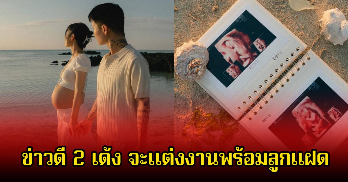 เซอร์ไพรส์วงการ! นักร้องสาว ประกาศข่าวดีจะแต่งงานพร้อมกำลังท้องลูกแฝด