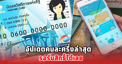 อัปเดตคนละครึ่งล่าสุด รอรับสิทธิ์ได้เลย