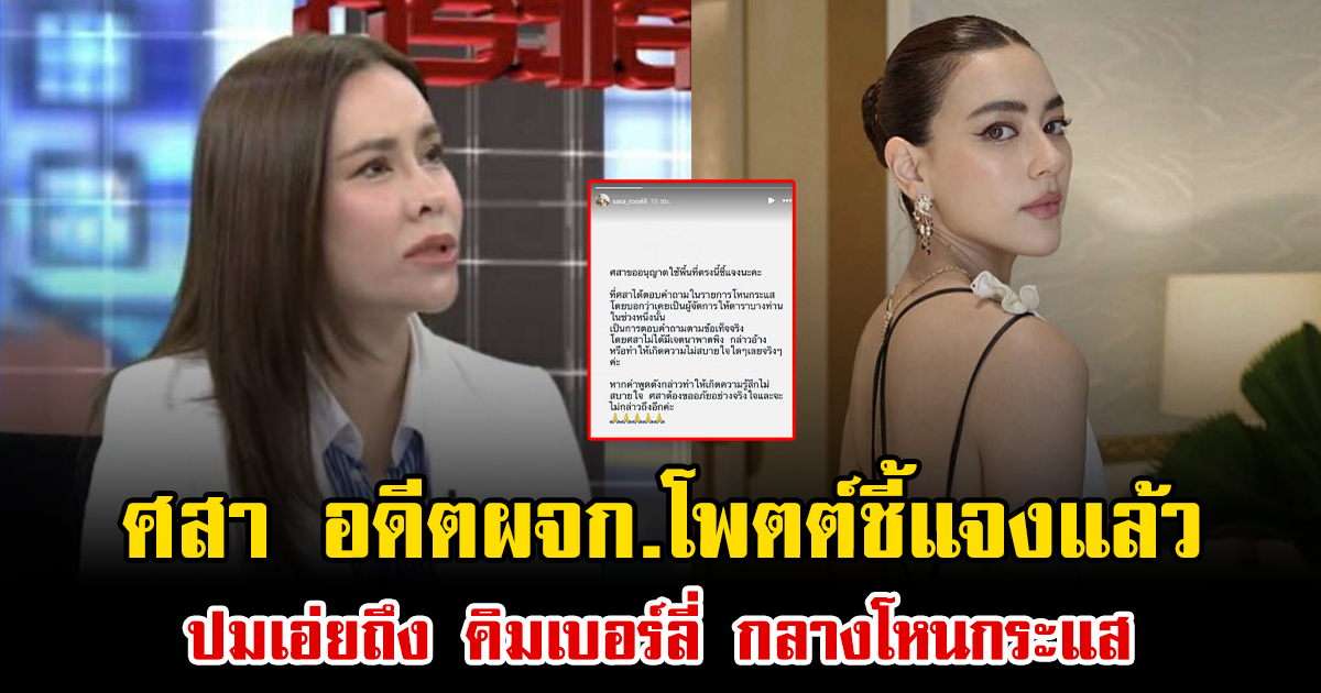 ศสา อดีตผจก.โพตต์ชี้แจงแล้ว ปมเอ่ยถึง คิมเบอร์ลี่ กลางโหนกระแส
