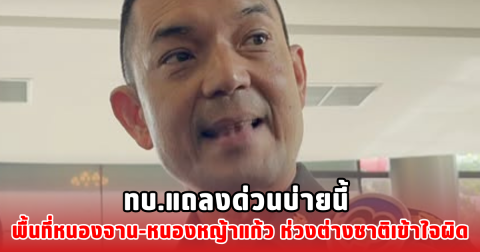 ทบ.แถลงด่วนบ่ายนี้ พื้นที่หนองจาน-หนองหญ้าแก้ว ห่วงต่างชาติเข้าใจผิด