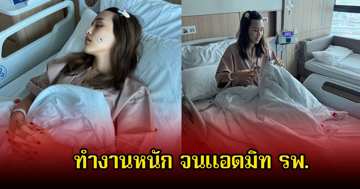 สุดห่วง! ลิลลี่ ภัณฑิลา โหมงานหนัก จนร่างกายรับไม่ไหว แอดมิท รพ.ด่วน เพื่อนๆในวงการ-แฟนๆส่งกำลังใจเพียบ