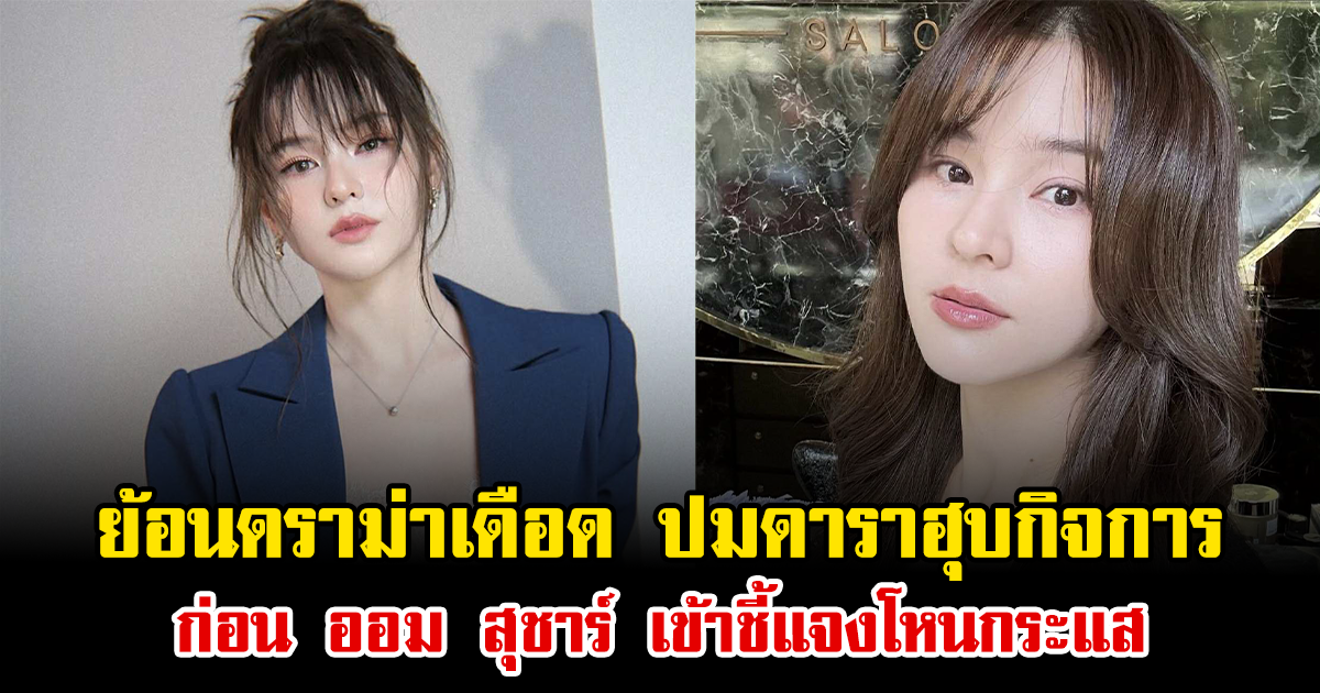 ย้อนดราม่าเดือด ปมดาราฮุบกิจการ ก่อน ออม สุชาร์ เข้าชี้แจงโหนกระแส