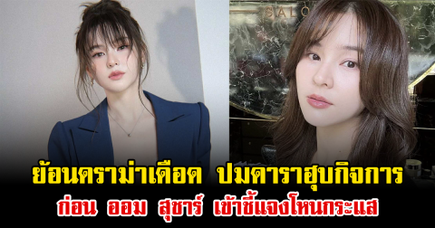 ย้อนดราม่าเดือด ปมดาราฮุบกิจการ ก่อน ออม สุชาร์ เข้าชี้แจงโหนกระแส