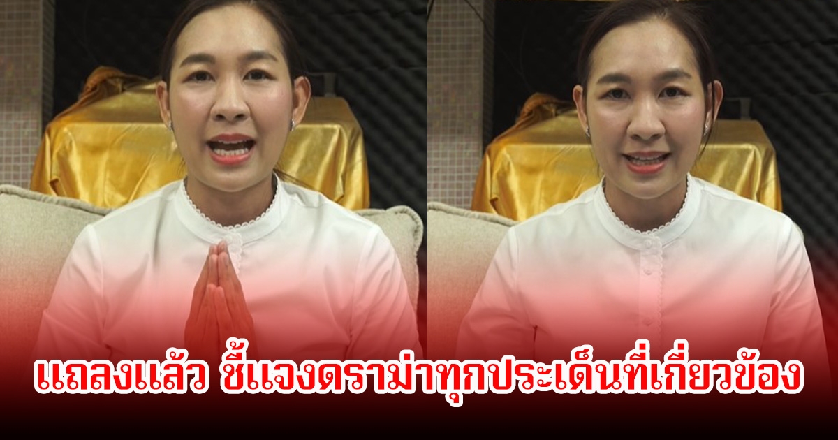 อาจารย์เจน ญาณทิพย์ แถลงแล้ว ชี้แจงดราม่าทุกประเด็นที่เกี่ยวข้อง