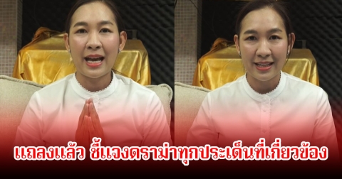 อาจารย์เจน ญาณทิพย์ แถลงแล้ว ชี้แจงดราม่าทุกประเด็นที่เกี่ยวข้อง