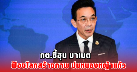 กต.ชี้ฮุน มาเนต ฟ้องโลกสร้างภาพ ปมหนองหญ้าแก้ว