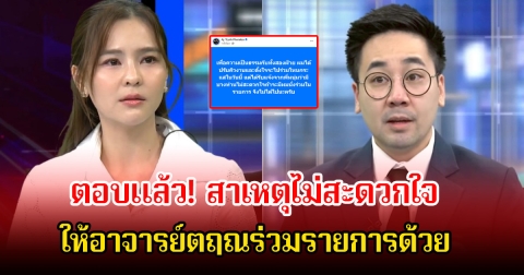 ออม สุชาร์ ตอบแล้ว! สาเหตุไม่สะดวกใจ ให้อาจารย์ตฤณร่วมรายการด้วย
