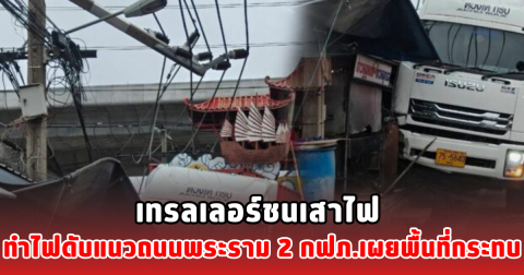 เทรลเลอร์ชนเสาไฟ ทำไฟดับแนวถนนพระราม 2 กฟภ.เผยพื้นที่กระทบ