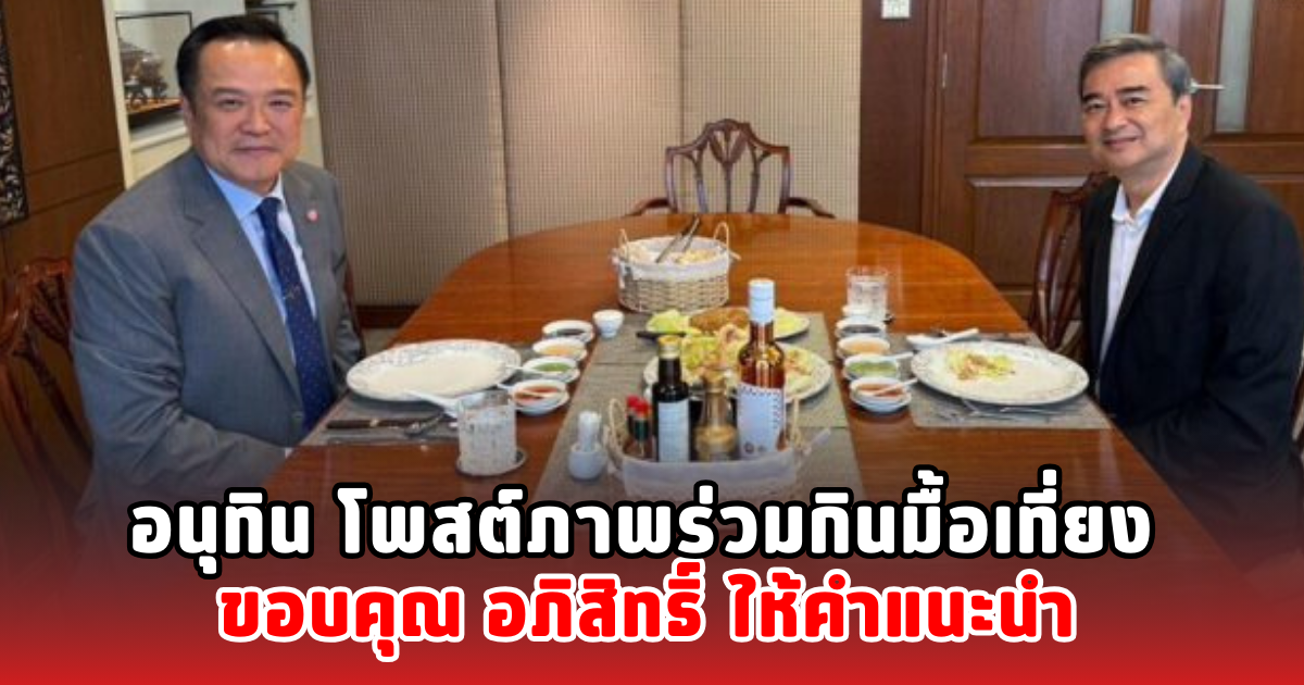 อนุทิน โพสต์ภาพร่วมกินมื้อเที่ยง ขอบคุณ อภิสิทธิ์ ให้คำแนะนำ