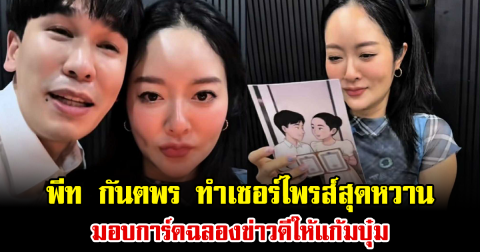 พีท กันตพร ทำเซอร์ไพรส์สุดหวาน มอบการ์ดฉลองข่าวดีให้แก้มบุ๋ม