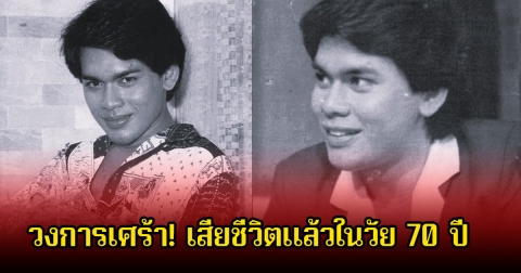 วงการเศร้า! ปิดตำนานพระเอกดัง เสียชีวิตแล้วในวัย 70 ปี