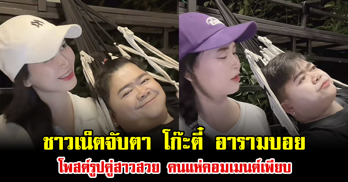 ชาวเน็ตจับตา โก๊ะตี๋ อารามบอย โพสต์รูปคู่สาวสวย คนแห่คอมเมนต์เพียบ
