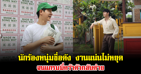 นักร้องหนุ่มชื่อดัง งานแน่นไม่หยุด จนแกรมมี่คว้าตัวกลับค่าย