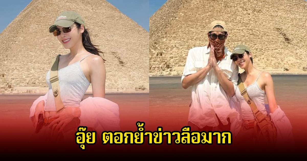 ตอกย้ำข่าวลือ!  พิชญ์ กาไชย - เบเบ้ ธันย์ชนก หลังแฟนๆจับตากำลังคบหากัน