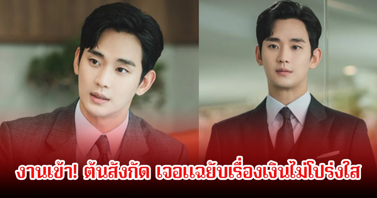 งานเข้า! ต้นสังกัด คิมซูฮยอน เจอแฉยับเรื่องเงินไม่โปร่งใส