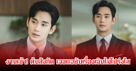 งานเข้า! ต้นสังกัด คิมซูฮยอน เจอแฉยับเรื่องเงินไม่โปร่งใส