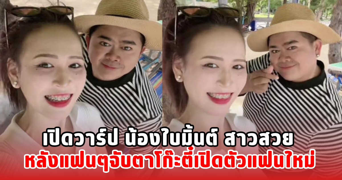 เปิดวาร์ป น้องใบมิ้นต์ สาวสวย หลังแฟนๆจับตาโก๊ะตี๋เปิดตัวแฟนใหม่