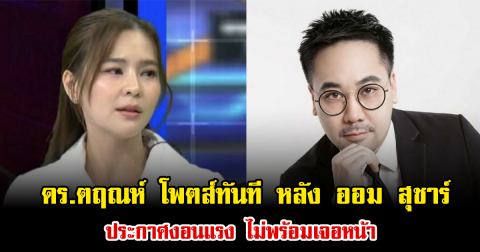 ดร.ตฤณห์ โพตส์ทันที หลัง ออม สุชาร์ ประกาศงอนแรง ไม่พร้อมเจอหน้า