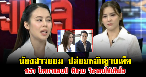 น้องสาวออม ปล่อยหลักฐานเด็ด ศสา โทรหาแอมป์ พิธาน วิงวอนให้เห็นใจ