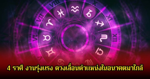 หมอเค้ก เปิดชะตา 4 ราศี งานรุ่งแรง ดวงเลื่อนตำแหน่งในอนาคตมาใกล้