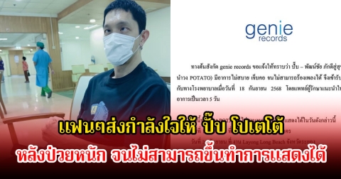 แฟนๆส่งกำลังใจ ปั๊บ โปเตโต้ หลังป่วยหนัก จนไม่สามารถขึ้นทําการแสดงได้