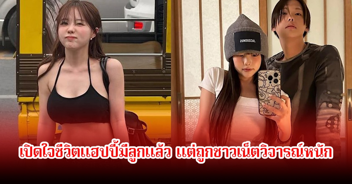 อินฟลูสาว เปิดใจชีวิตแฮปปี้มีลูกแล้ว แต่ถูกชาวเน็ตวิจารณ์หนัก หลังรู้ว่าคุณพ่อคือเด็กหนุ่ม ม.ปลาย (ข่าวต่างประเทศ)