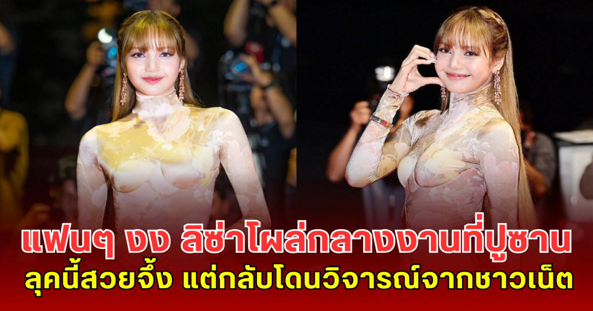 แฟนๆ งง ลิซ่าโผล่กลางงานที่ปูซาน ลุคนี้สวยจึ้ง แต่กลับโดนวิจารณ์จากชาวเน็ต