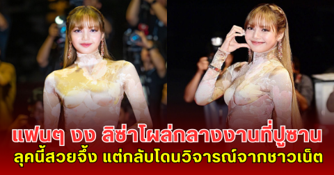 แฟนๆ งง ลิซ่าโผล่กลางงานที่ปูซาน ลุคนี้สวยจึ้ง แต่กลับโดนวิจารณ์จากชาวเน็ต