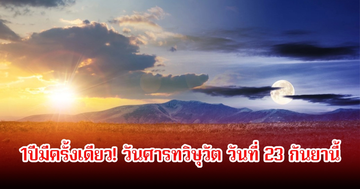 1ปีมีครั้งเดียว! วันศารทวิษุวัต วันที่ 23 กันยานี้ เวลากลางวันจะนานเท่ากลางคืน