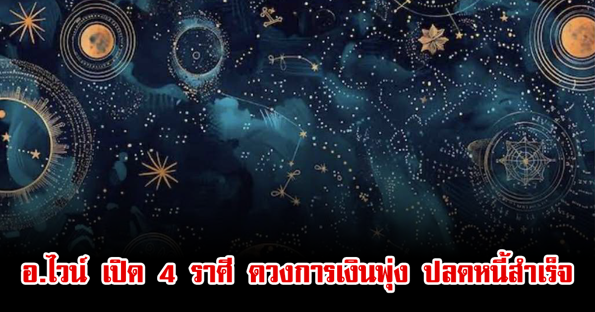 อ.ไวน์ เปิด 4 ราศี ดวงการเงินพุ่ง ปลดหนี้สำเร็จ