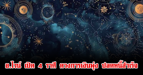 อ.ไวน์ เปิด 4 ราศี ดวงการเงินพุ่ง ปลดหนี้สำเร็จ