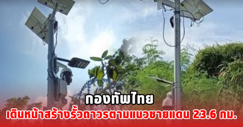 กองทัพไทย เดินหน้าสร้างรั้วถาวรตามแนวชายแดน  23.6 กม.