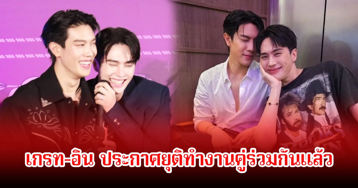 แฟนๆใจหาย! ปิดตำนานคู่จิ้นดัง เกรท-อิน ประกาศยุติทำงานคู่ร่วมกันอย่างเป็นทางการแล้ว