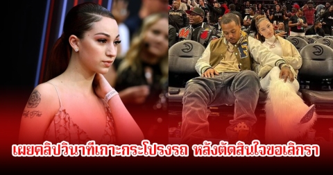 อดีตแฟนหนุ่มนักร้องสาว เผยคลิปวินาทีฝ่ายหญิงเกาะกระโปรงรถ หลังตัดสินใจขอเลิกรา (ข่าวต่างประเทศ)