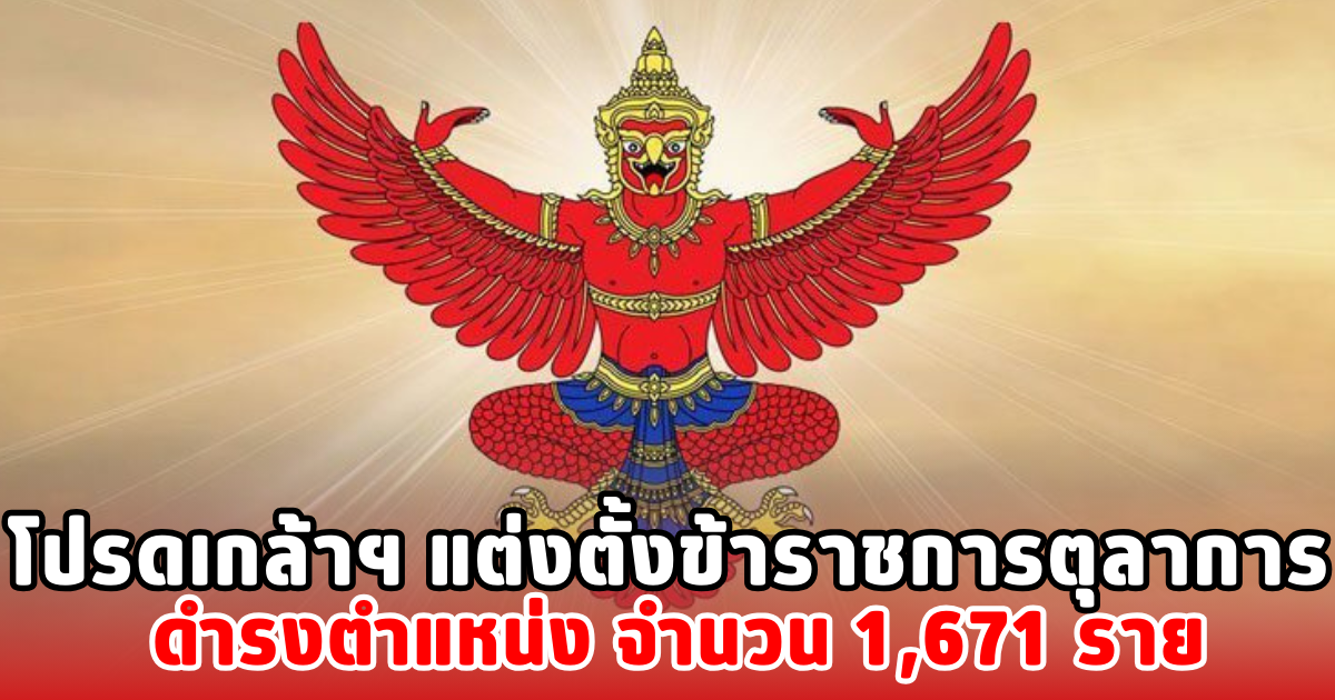 โปรดเกล้าฯ แต่งตั้งข้าราชการตุลาการ ดำรงตำแหน่ง จำนวน 1,671 ราย