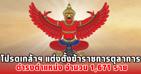 โปรดเกล้าฯ แต่งตั้งข้าราชการตุลาการ ดำรงตำแหน่ง จำนวน 1,671 ราย