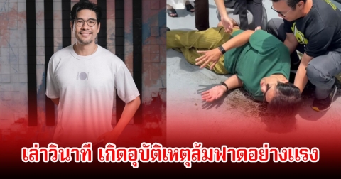 วู้ดดี้ วุฒิธร เผยวินาที เกิดอุบัติเหตุล้มฟาดอย่างแรง ลั่นโชคดีร่างกายแข็งแรง